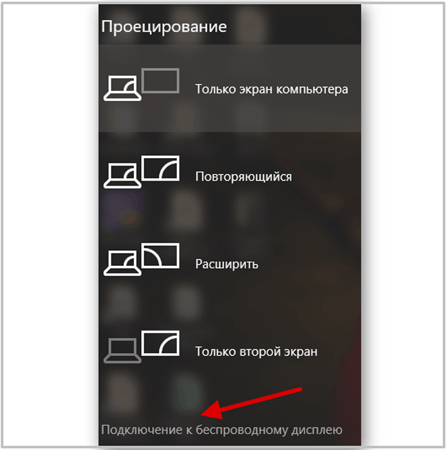 Открой следующий экран. Проецирование на экран. Подключиться к беспроводному дисплею. Проецирование на этот компьютер. Miracast подключение к беспроводному дисплею.